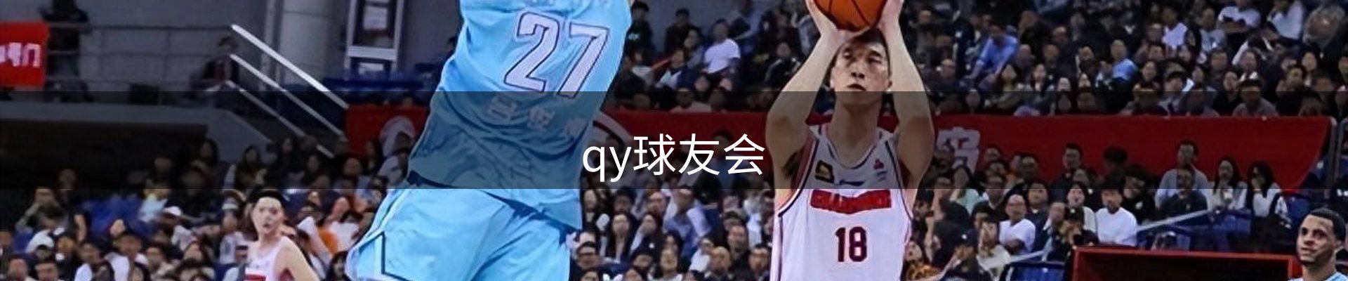 qy球友会